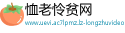 恤老怜贫网